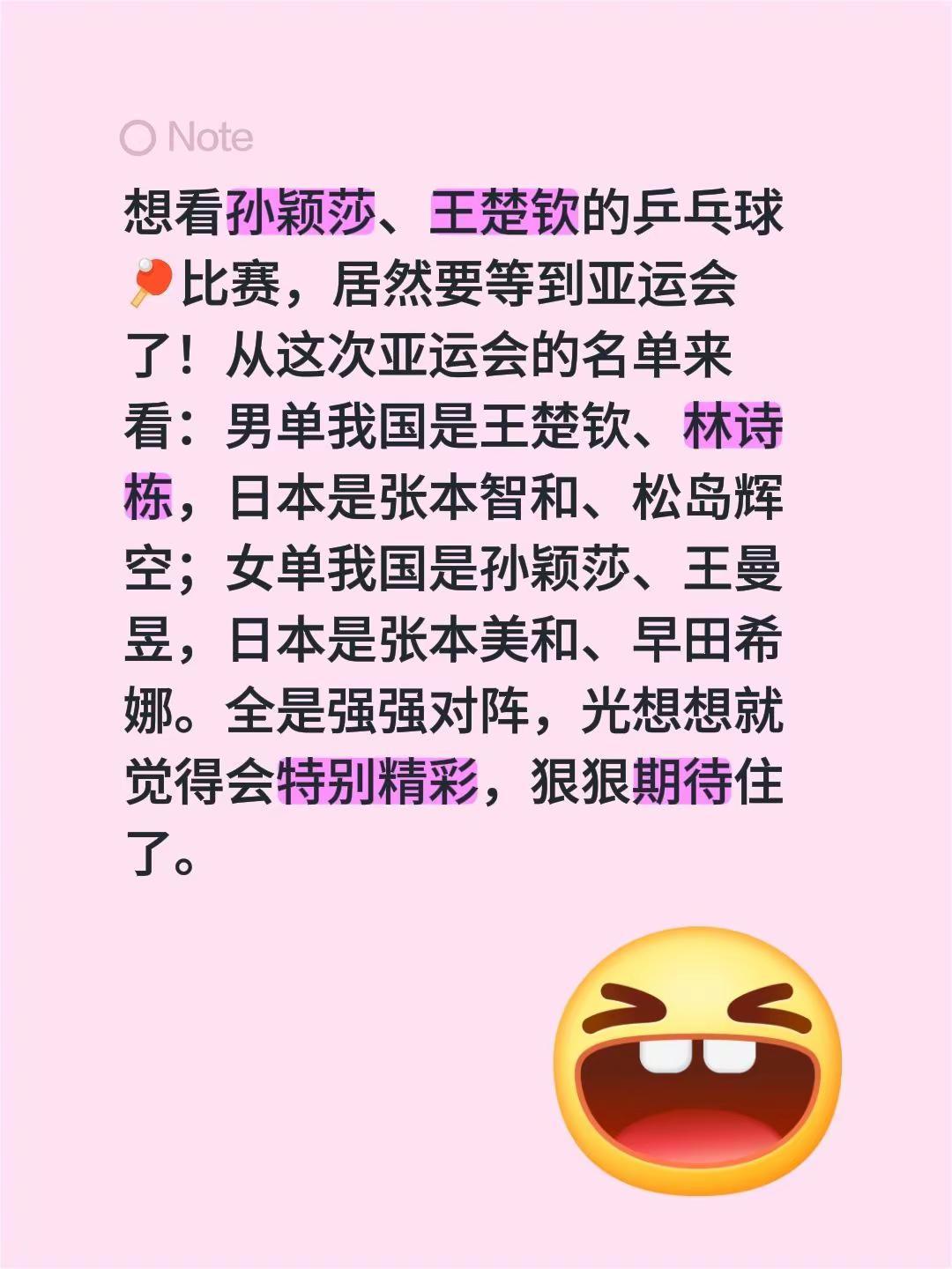 想看孙颖莎、王楚钦的乒乓球🏓比赛，居然要等到亚运会了！从这次亚运会的名单来看：