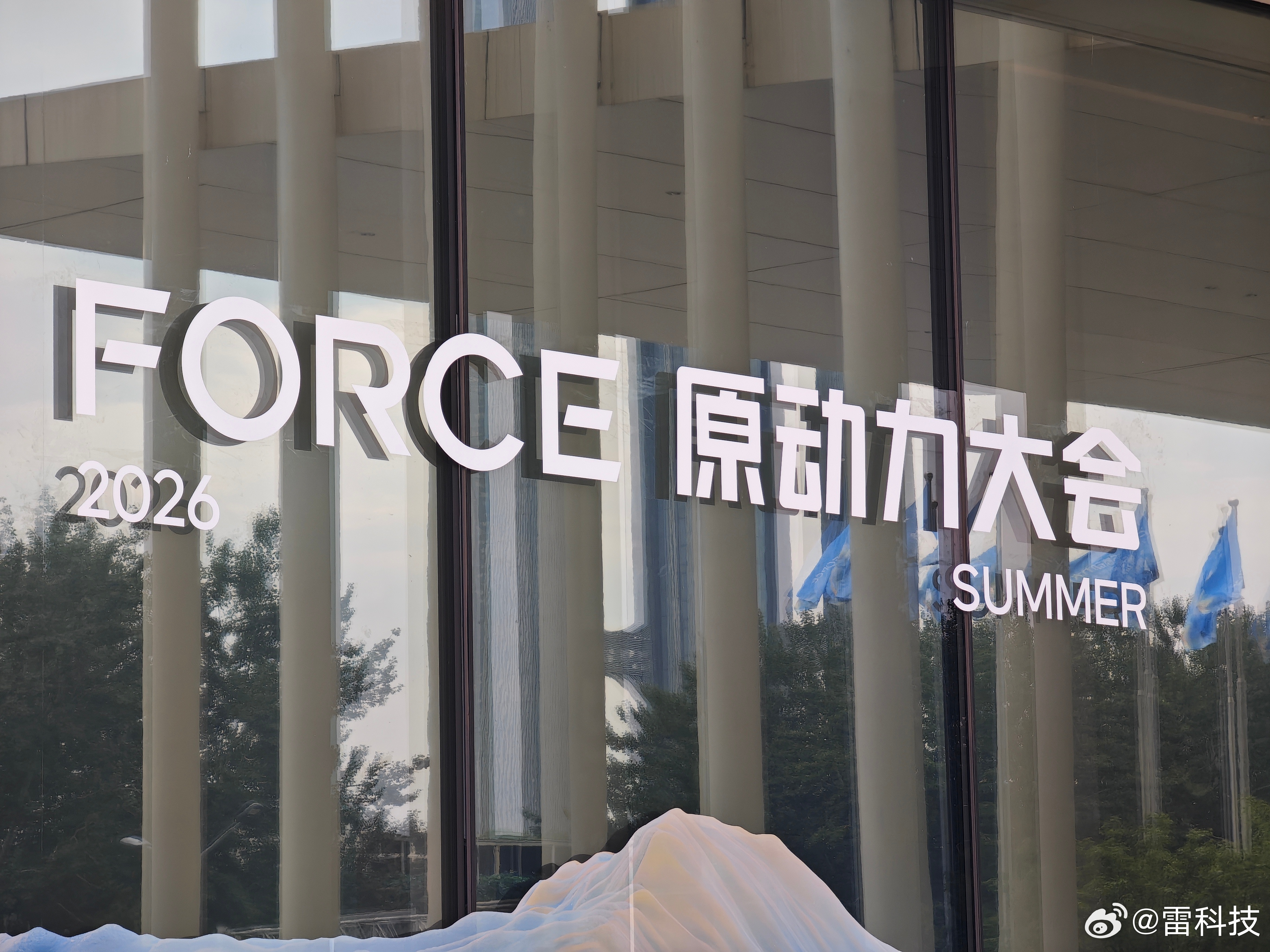雷科技受邀参加字节火山引擎Force原动力大会，这主会场论坛刚刚结束，小雷赶紧来