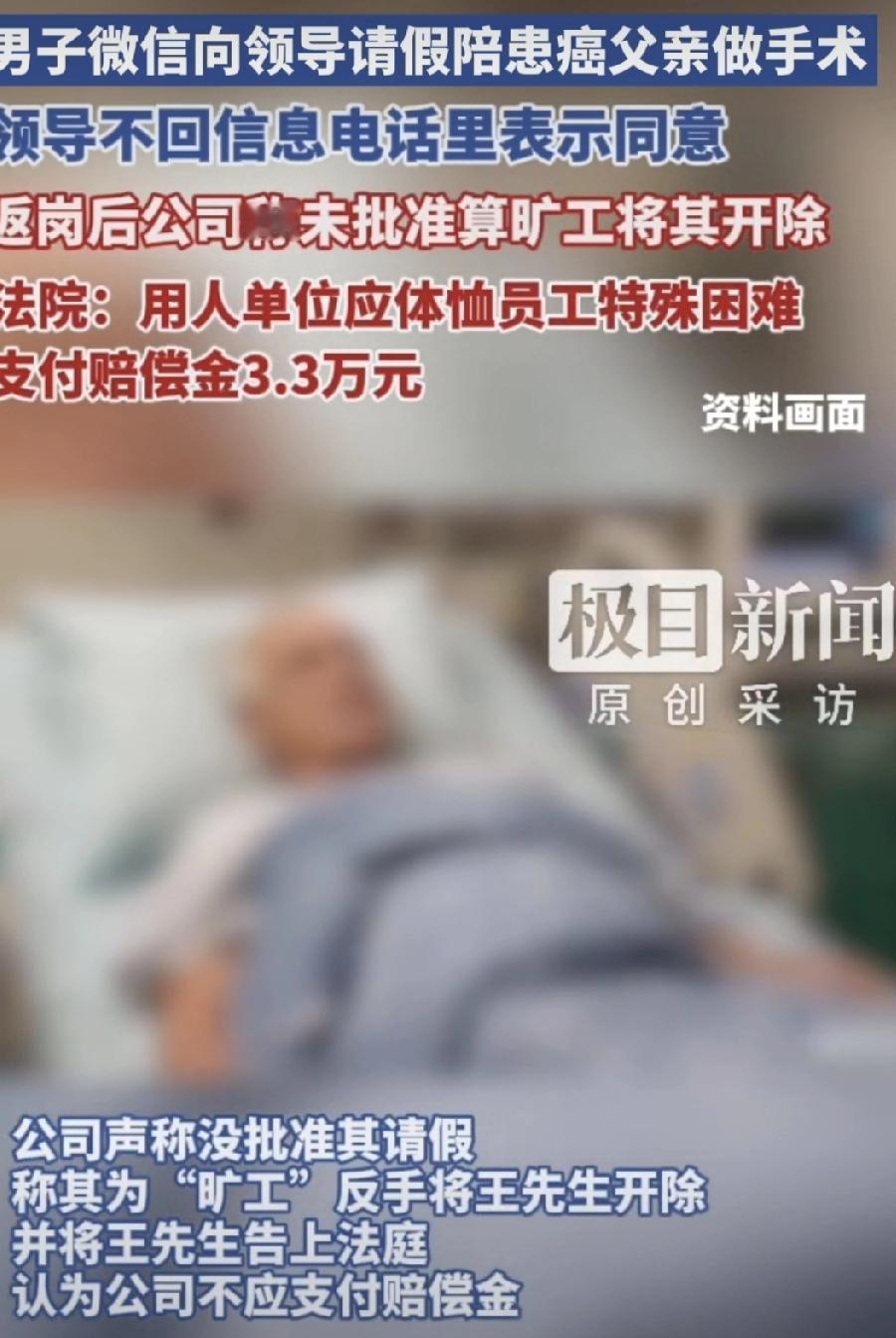这事儿看得人来气！

独生子请假陪肝癌晚期父亲做手术，微信上工作都安排明白了，领