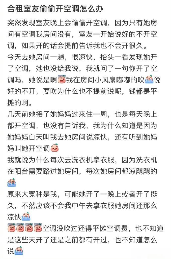 合租室友偷偷开空调怎么办 ​​​