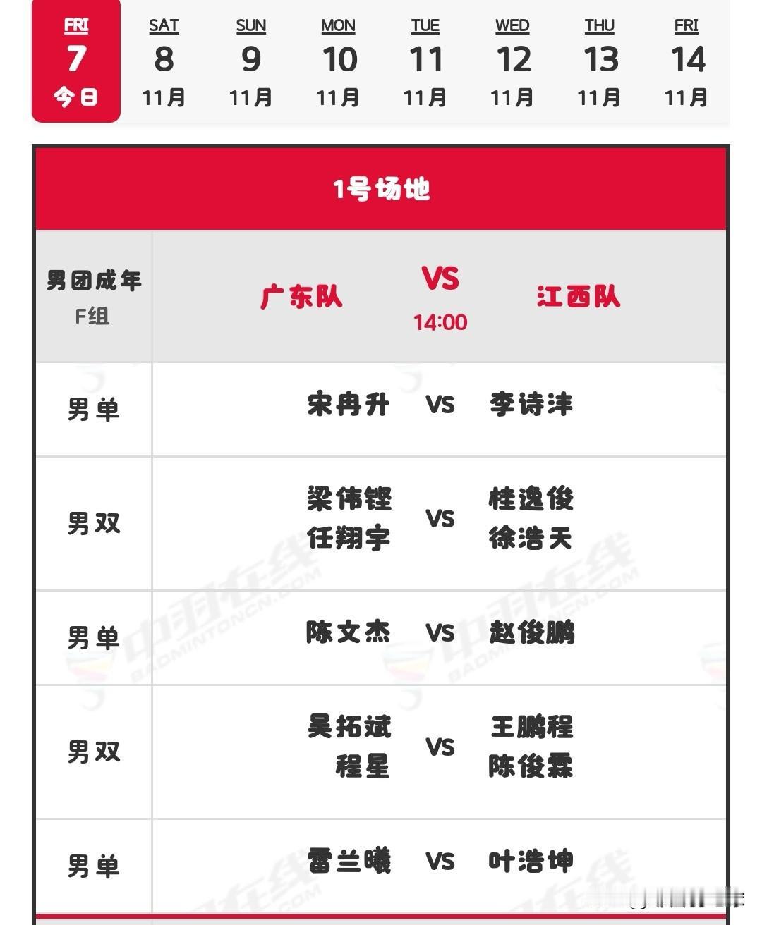 11月7日全运会羽毛球赛团体决赛下午场安排

北京时间14：00开始，共有六块场