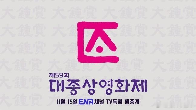 停摆三年的韩国大钟奖，可能要回来了。据韩媒报道，韩国电影企划制片人协会在上月竞标