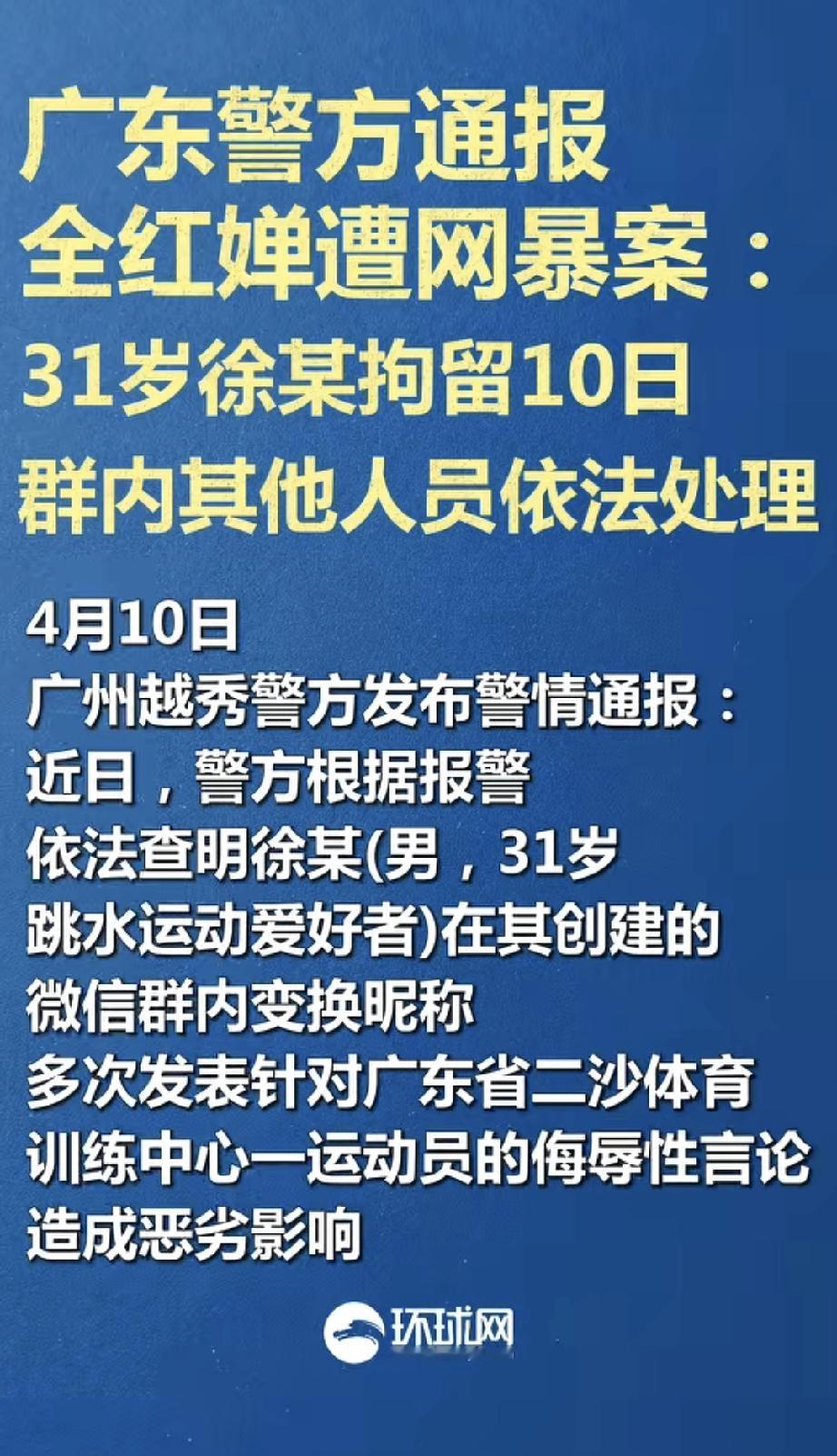建微信群并在群内煽动公开辱骂奥运冠军全红婵的群主徐某，被广州越秀区警方处理了，行