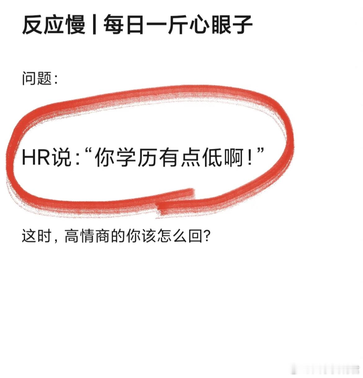 你学历有点低啊，怎么回？ 