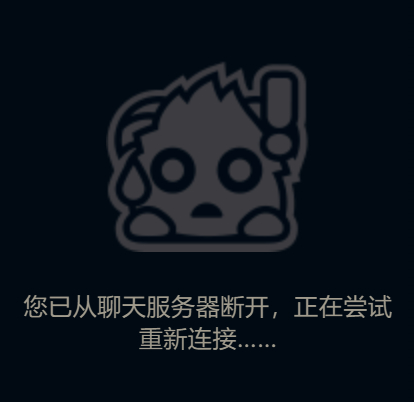 是我的问题吗？重启了还是连不上服务器，看不到好友列表英雄联盟 ​​​