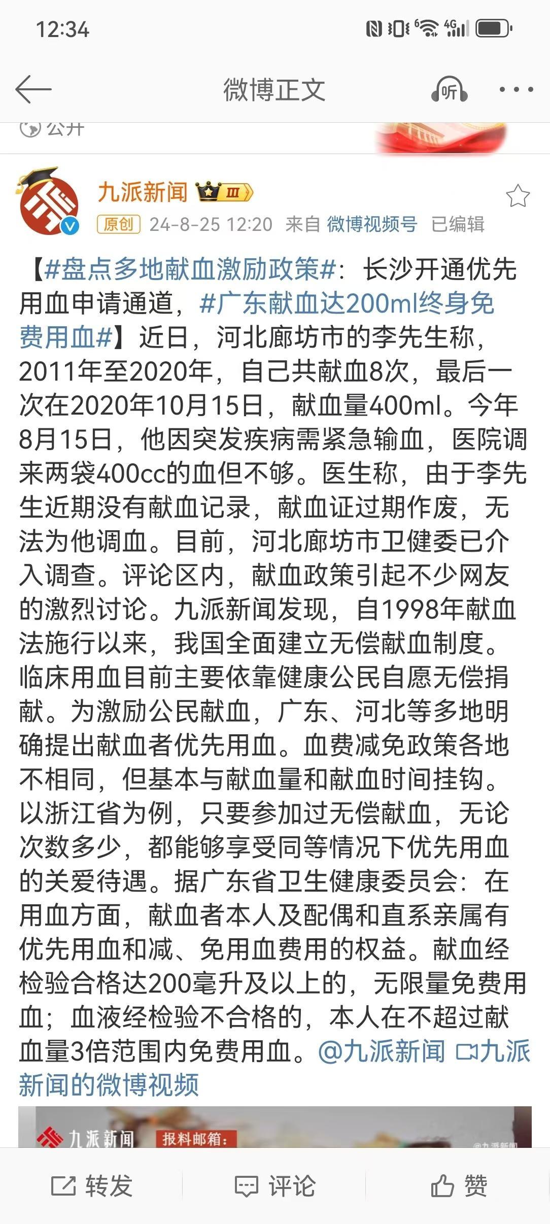 【#盘点多地献血激励政策#：长沙开通优先用血申请通道，#广东献血达200ml终身