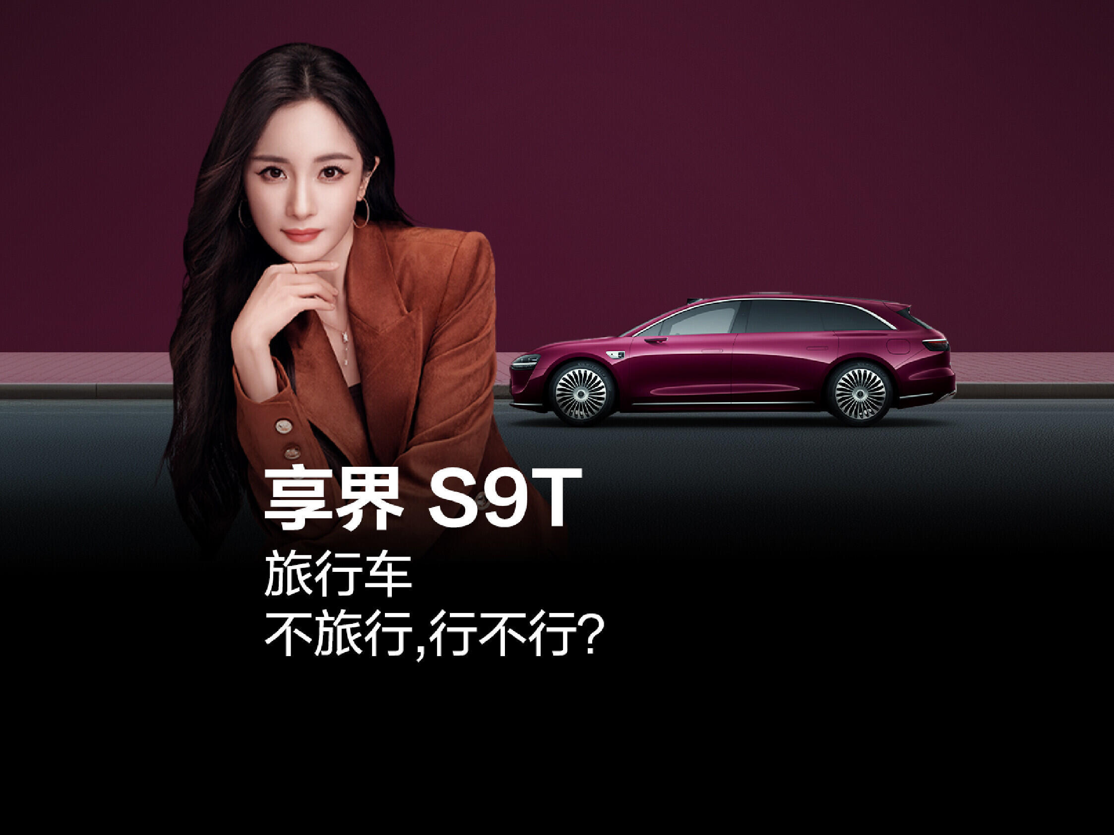 杨幂享界品牌大使 哇封面图拍的高级大气[赢牛奶]跟着一起坐享界S9T去旅行！[彩