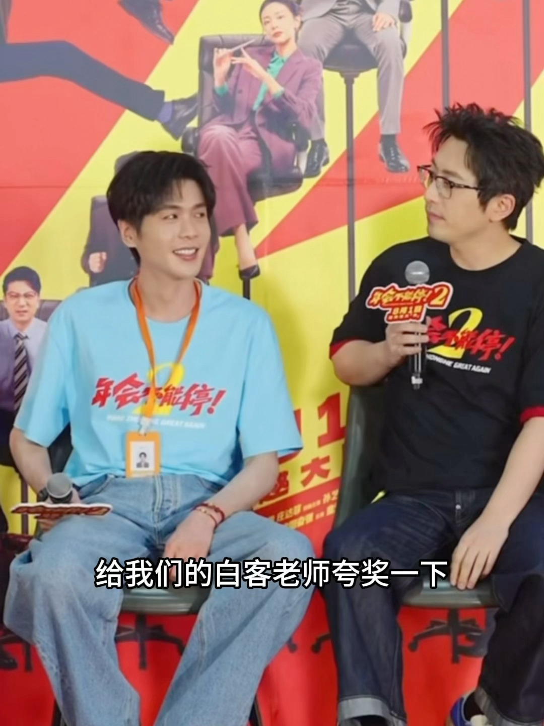 张若昀拍马屁往哪儿拍呢张若昀白客拍马屁是真拍屁股 张若昀演了《年会不能停2》之后