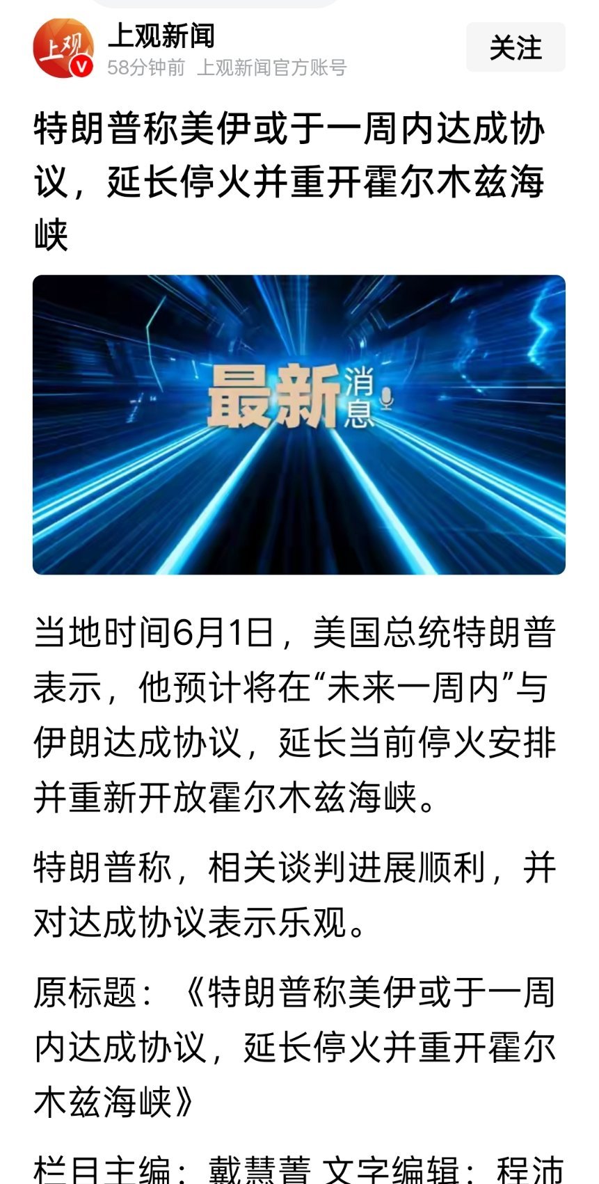 特朗普称美伊或于一周内达成协议，延长停火并重开霍尔木兹海峡 