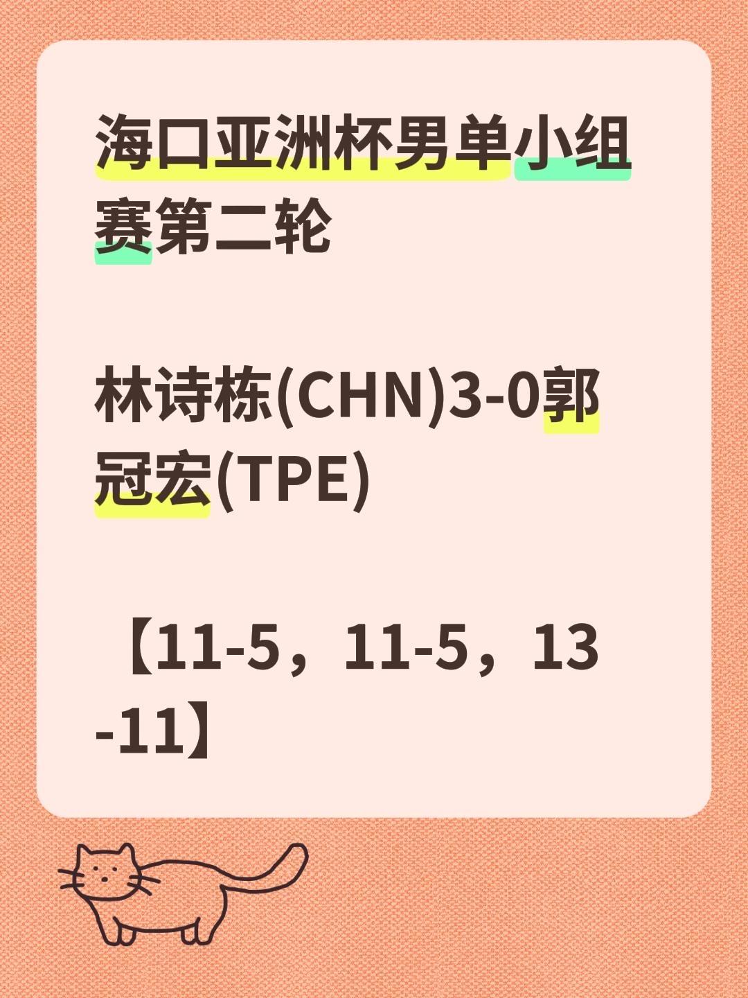 海口亚洲杯男单小组赛第二轮

林诗栋(CHN)3-0郭冠宏(TPE)

【11-