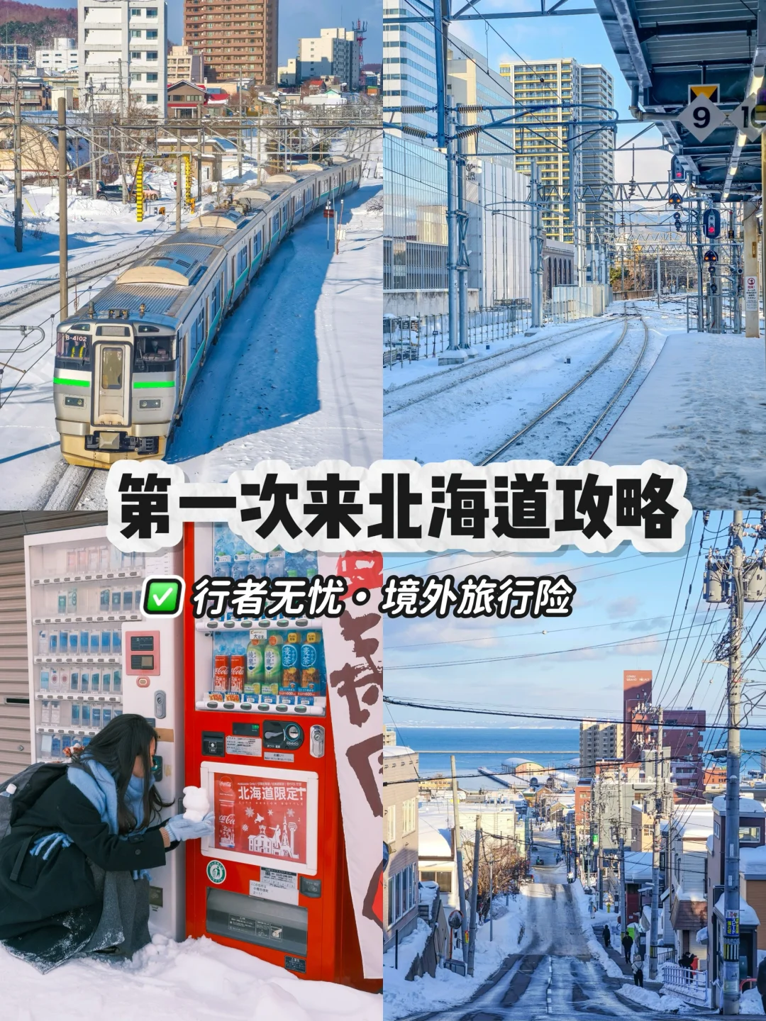 第一次来北海道看这篇境外保障攻略‼️