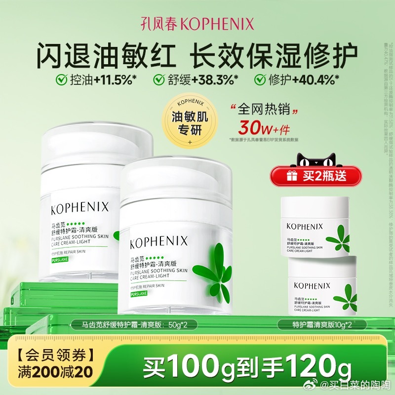 【TB到手价54.9】孔凤春马齿苋舒缓特护霜💰领10⭕️到手54.9💰！🌟