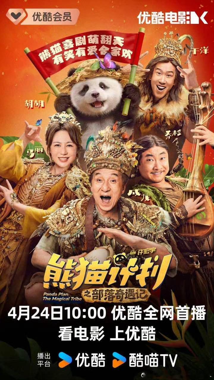 成龙、马丽、乔杉主演的春节档电影熊猫计划之部落奇遇记 定档4.24网播，豆瓣评分