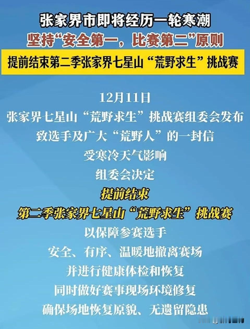 张家界七星山的荒野求生赛
突然停了。
寒潮要来了，山里晚上冷到零下五度，主办方怕