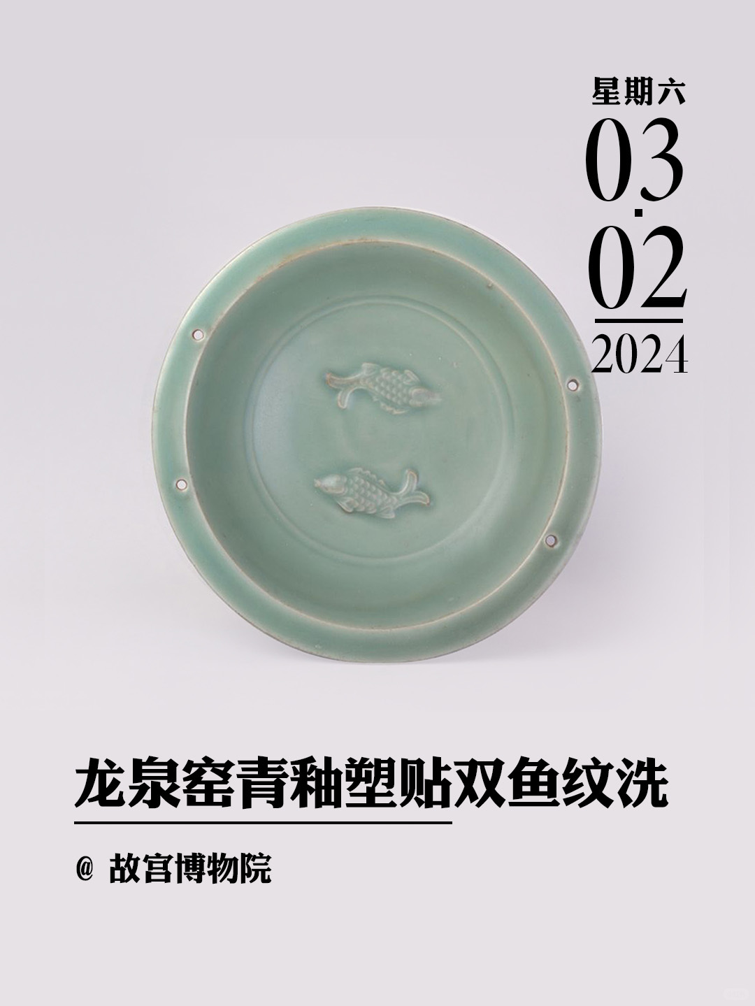 文物会说话|龙泉窑青釉塑贴双鱼纹洗