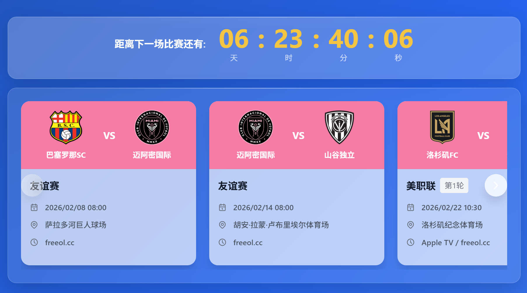 季前赛还有两场比赛！！下一场2月8日对阵巴塞罗那SC队！迈阿密国际