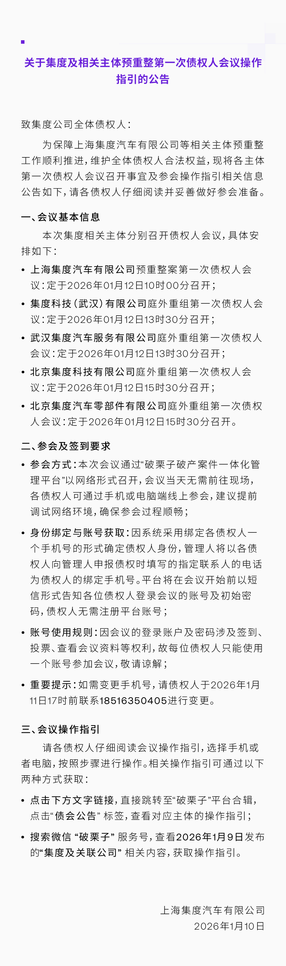 极越汽车母公司集度明日召开预重整债权人会议