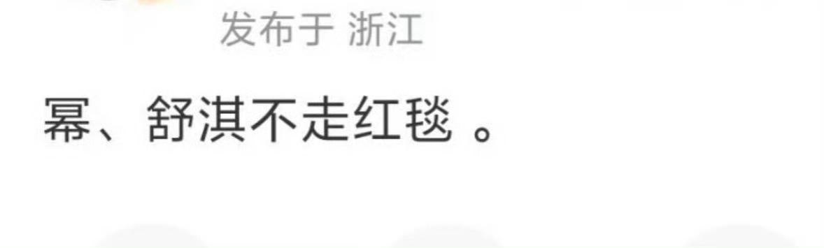 网传杨幂，舒淇不走微博之夜红毯舒淇那个，大雷bot预告了，so…… 