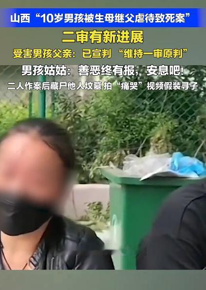 男孩被生母继父虐死案二审维持原判，此前一审继父被判死刑，生母被判无期徒刑。这是一