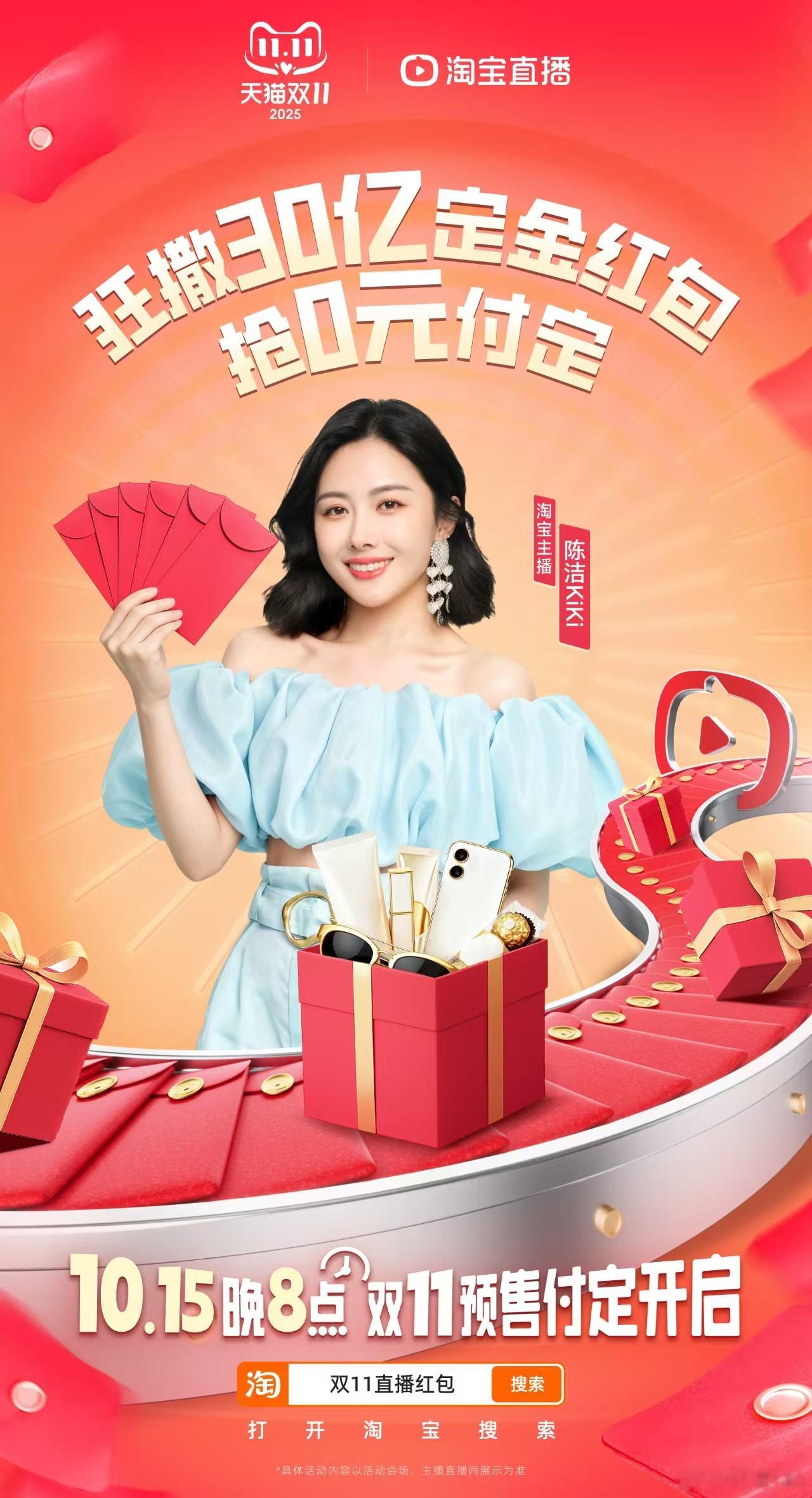 淘宝直播双11预售狂撒30亿定金红包，抢0元付定，10月15日晚8点，双11直播