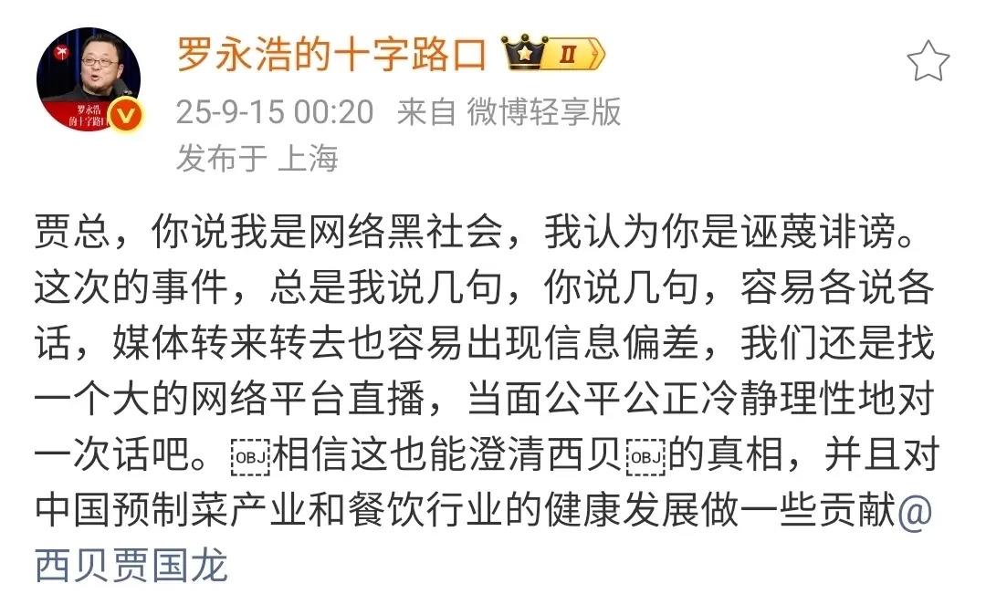 老罗宣布重回西贝之战的第一招：邀请贾国龙进行一次网络直播，现场对线！网友的评论，