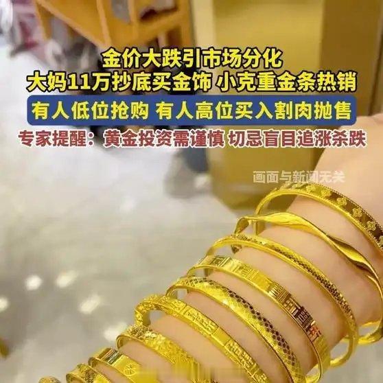 《金价大跌现冰火两重天：大妈11万抄底与小投资者889元割肉并存》播放量：713