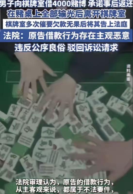 “白嫖成功了！”江苏一男子在棋牌室把钱输光后，向老板借了4000元继续玩，承诺事