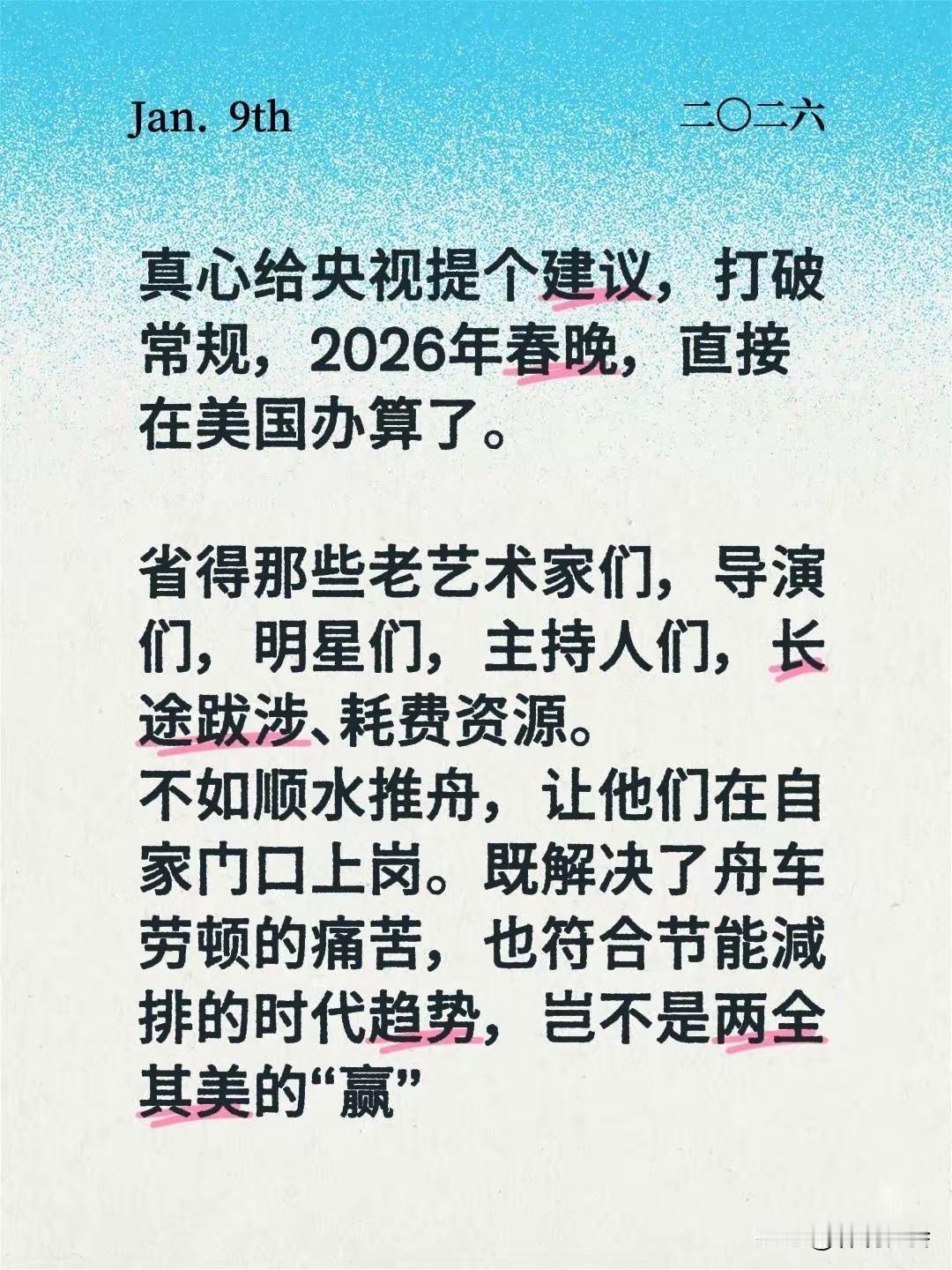 有网友发帖给央视提建议，2026年的“春节联欢晚会”应该打破常规，在美国举办是否