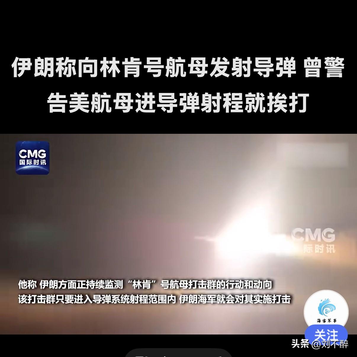 伊斯向“林肯号”航母发射导弹！
伊朗海军宣称，凌晨时分，向位于阿曼湾北部的林肯号