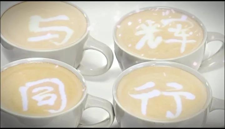 《携手品咖啡•无暇理是非》

与*众不同心向未来

辉*光日新四季花开

同*质