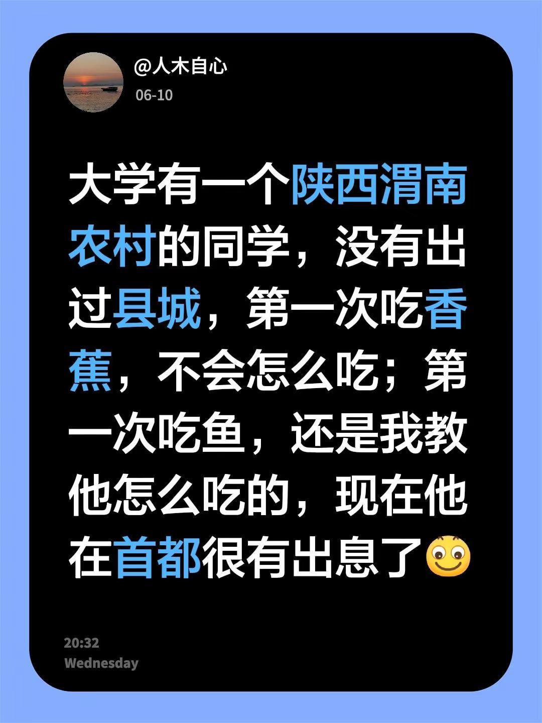 我回复了@玉帝哥哥 的评论：大学有一个陕西渭南农村的同学，没有出过县城，第一次吃