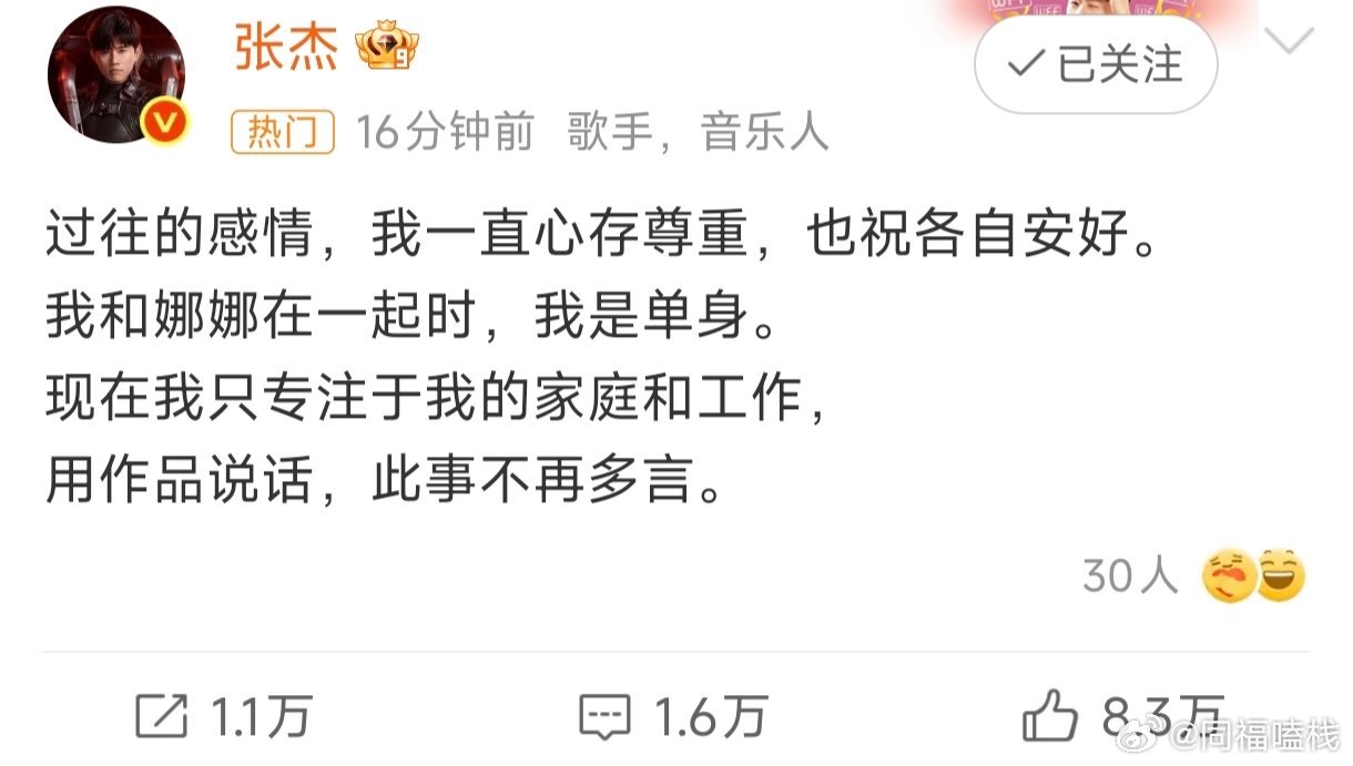 张杰用作品说话不再多言张杰回应：过往的感情，我一直心存尊重，也祝各自安好。我和娜