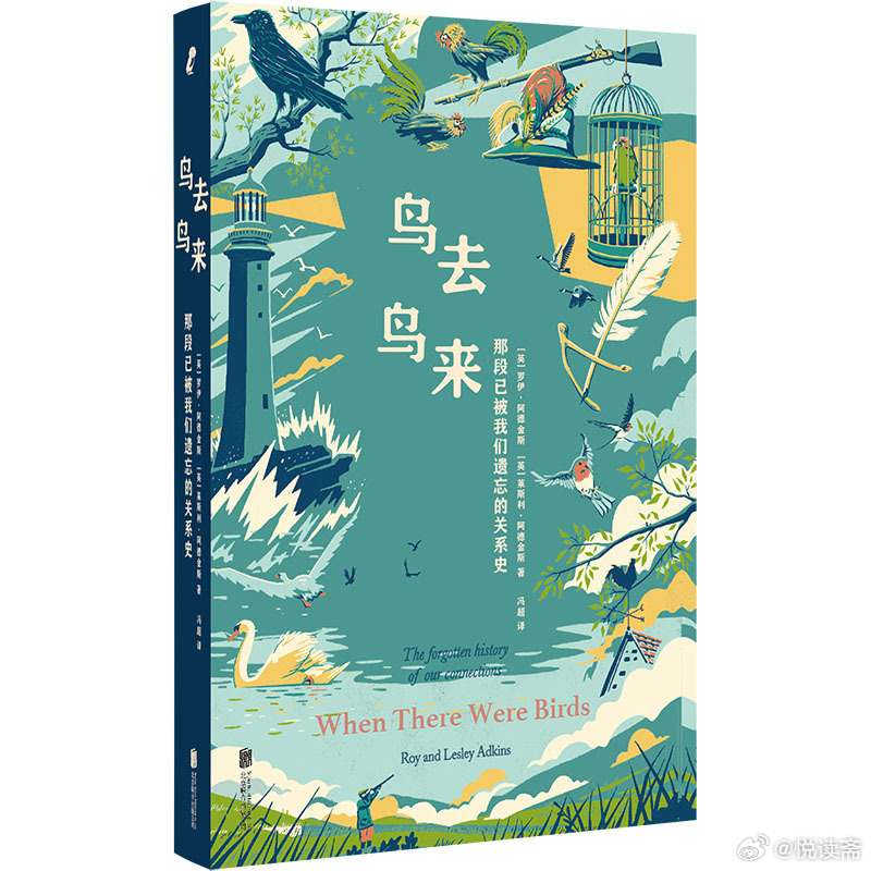 阅读使我学会与焦虑和解我的私人宝藏书单书评书名：《鸟去鸟来：那段已被我们遗忘的关