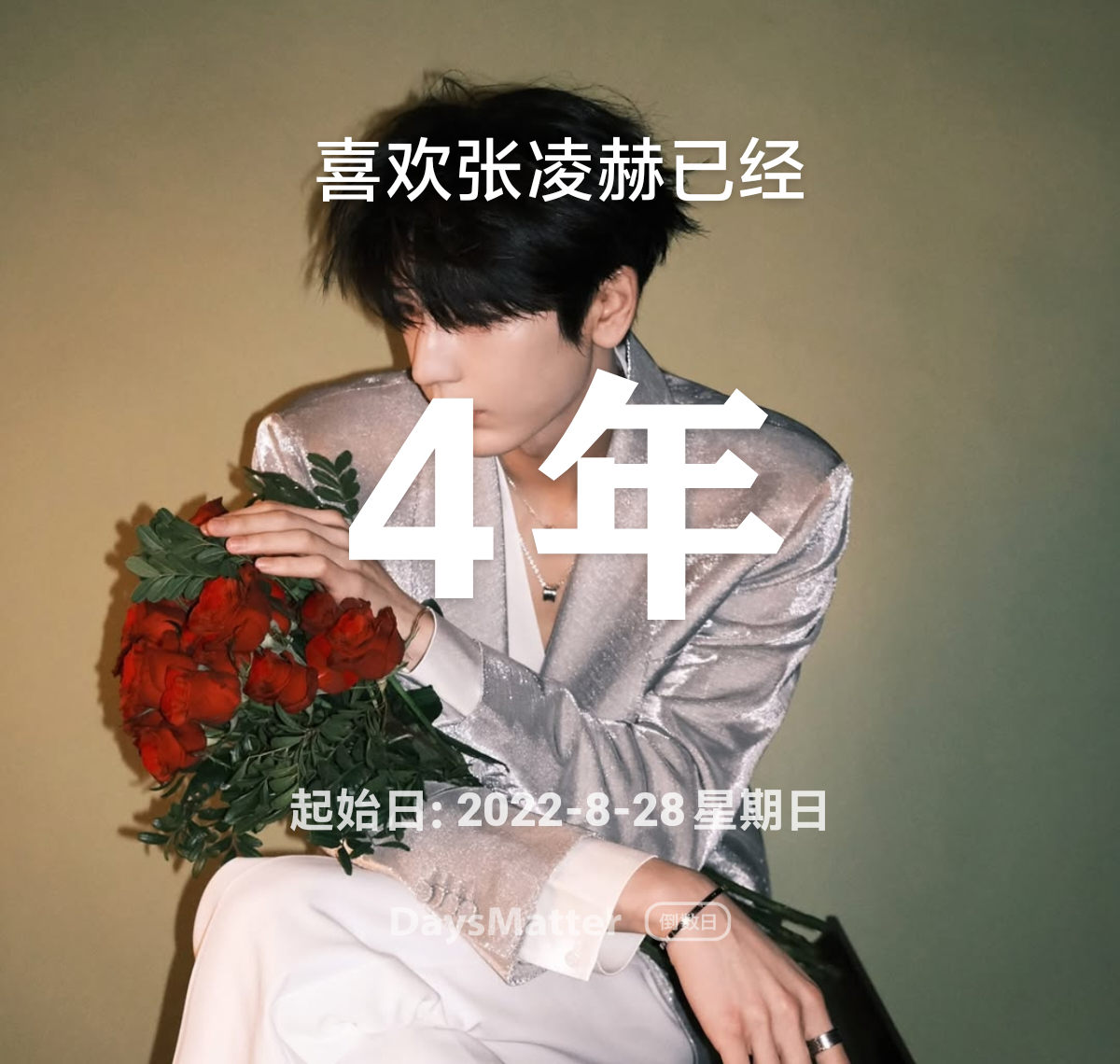 属于我和你的四周年[给你小心心]​​​