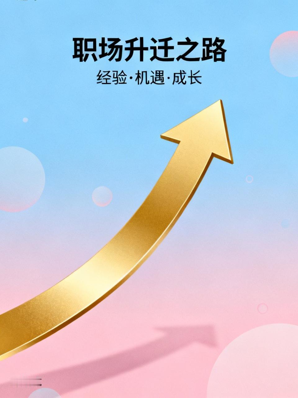 职场升迁之路是怎么走出来的? 职场升迁可不是只靠埋头苦干。很多人以为能力强就行，
