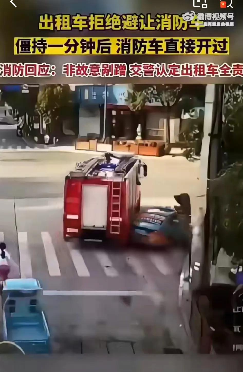 大快人心！出租车拒绝避让消防车，之后被消防车剐蹭，交警认定出租车全责！

一辆鸣