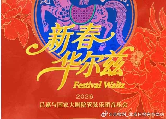 【开票啦！在家门口看《新春华尔兹》，北京“超现场”太圈粉了】来源：首都广电网页链