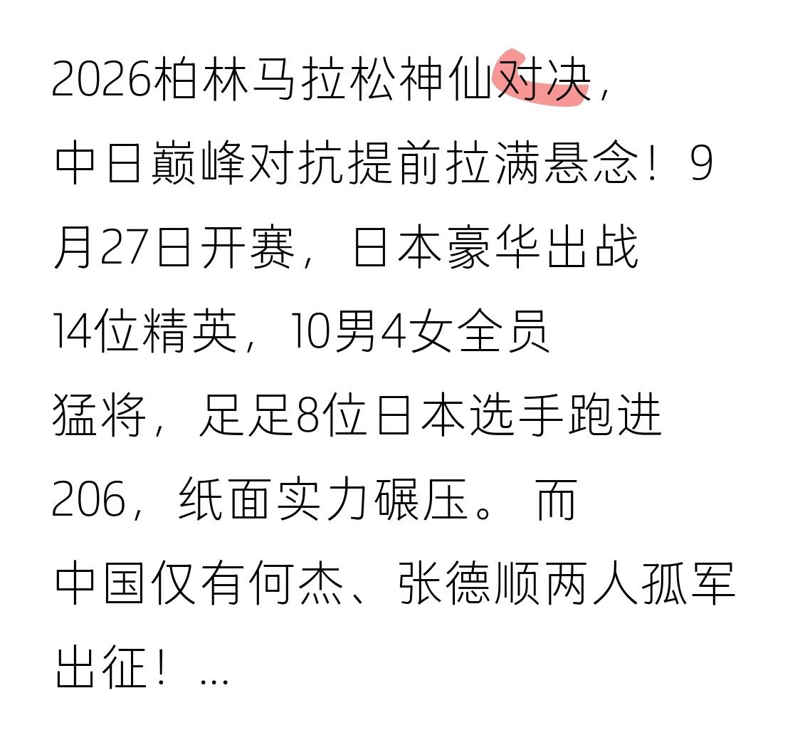 2026柏林马拉松神仙对决，中日巅峰对抗提前拉满悬念！
9月27日开赛，日本豪华