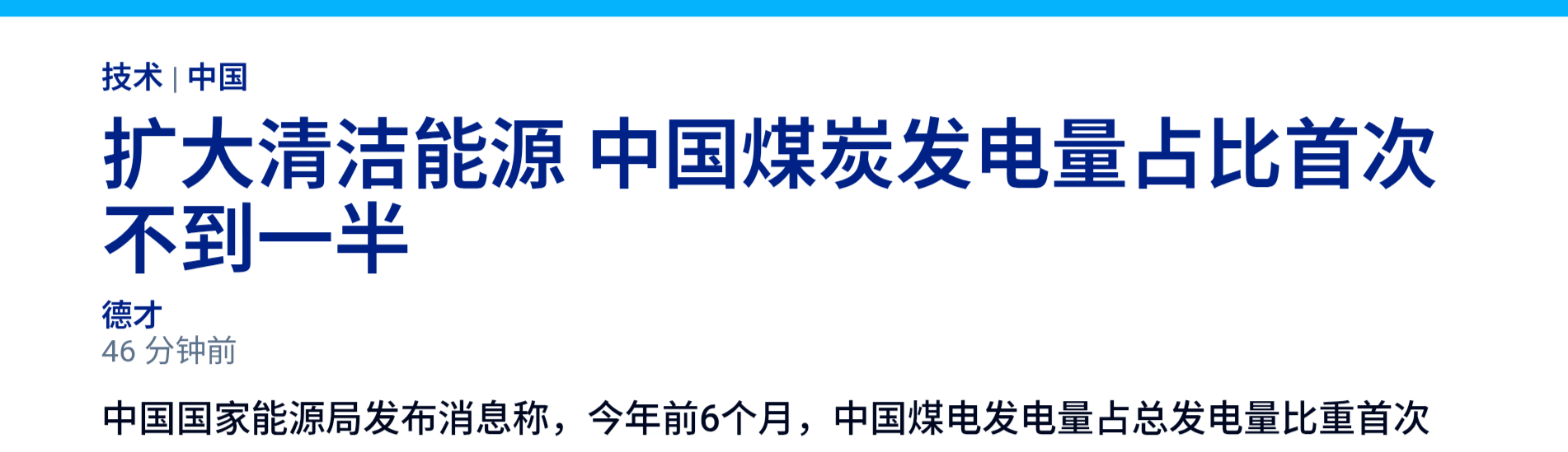 中国国家能源局在7月30日的新闻发布会上介绍，今年前6个月，中国煤电发电量为2.