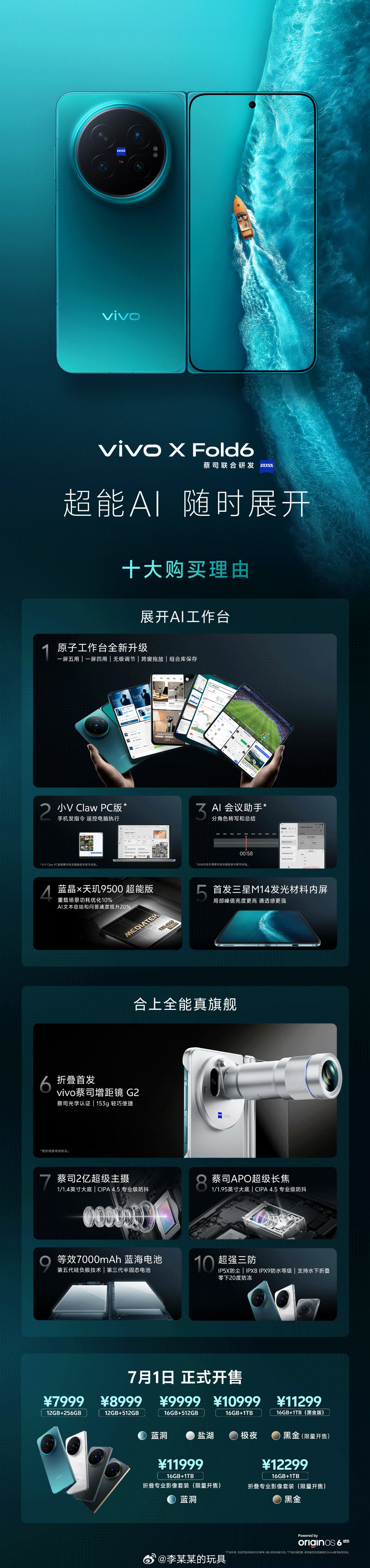 vivo X Fold6明天就开售了，这些理由可以打动你？