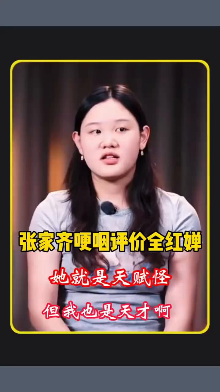 张家齐哽咽评价全红婵，她就是天赋怪，但我也是天才。
近日在我家那闺女2026中退