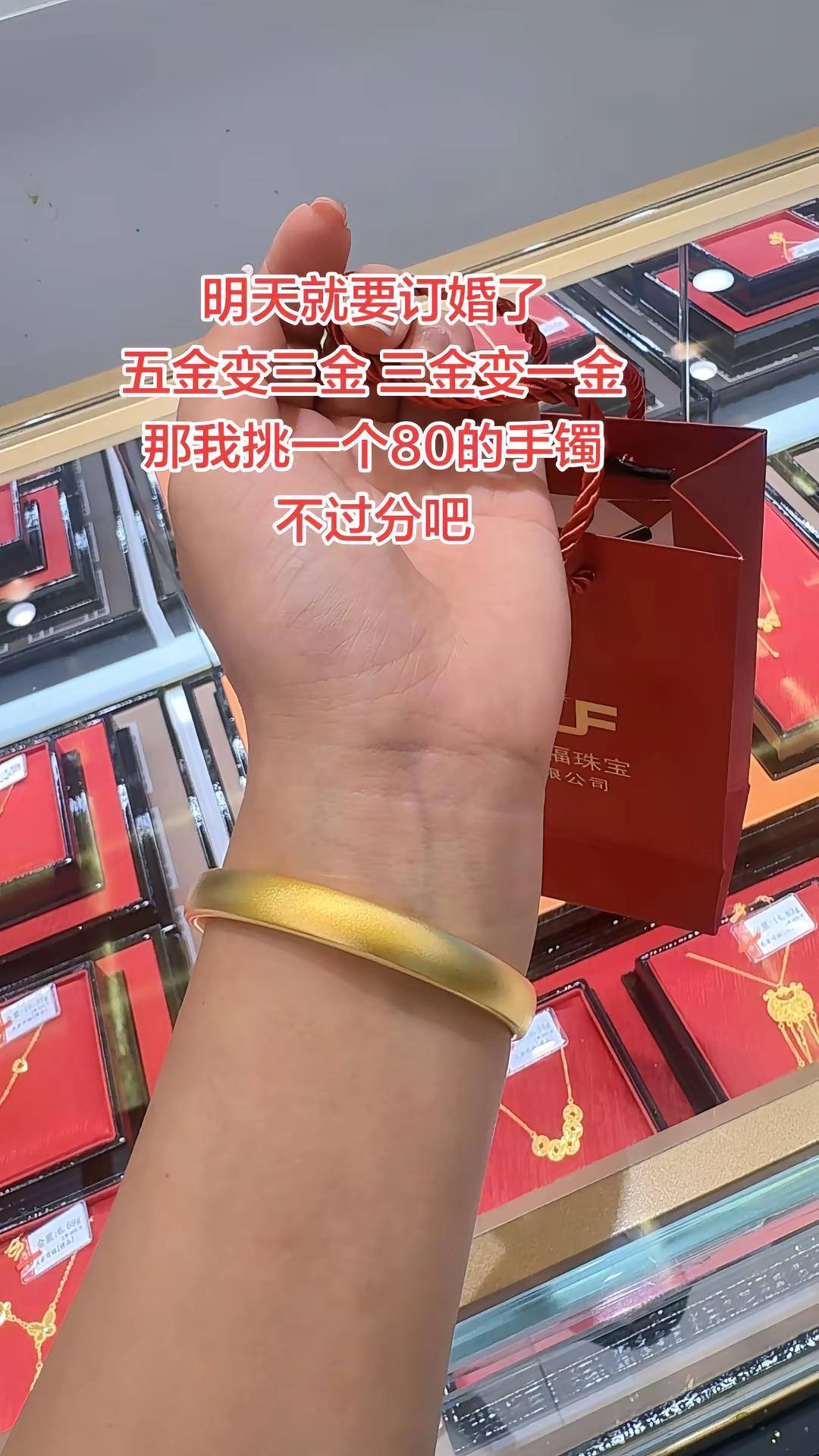 姐妹们，我拿一个80克的手镯不过分吧金手镯 结婚三金
