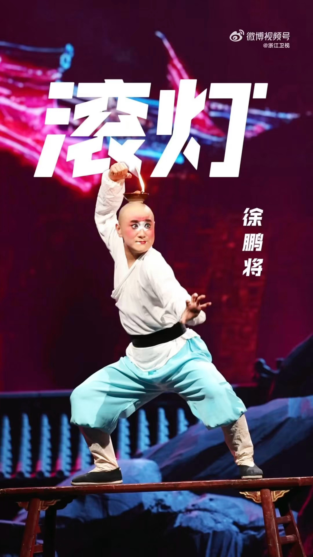 第一次看到玩得这么花的春晚 浙江卫视越剧春晚太会玩了。。别的春晚看小品相声，越剧