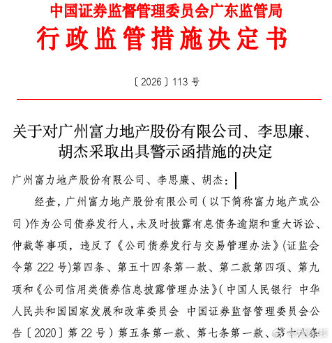 【未及时披露债务逾期及重大诉讼等事项，广东证监局对富力地产出具警示函】9月2日，