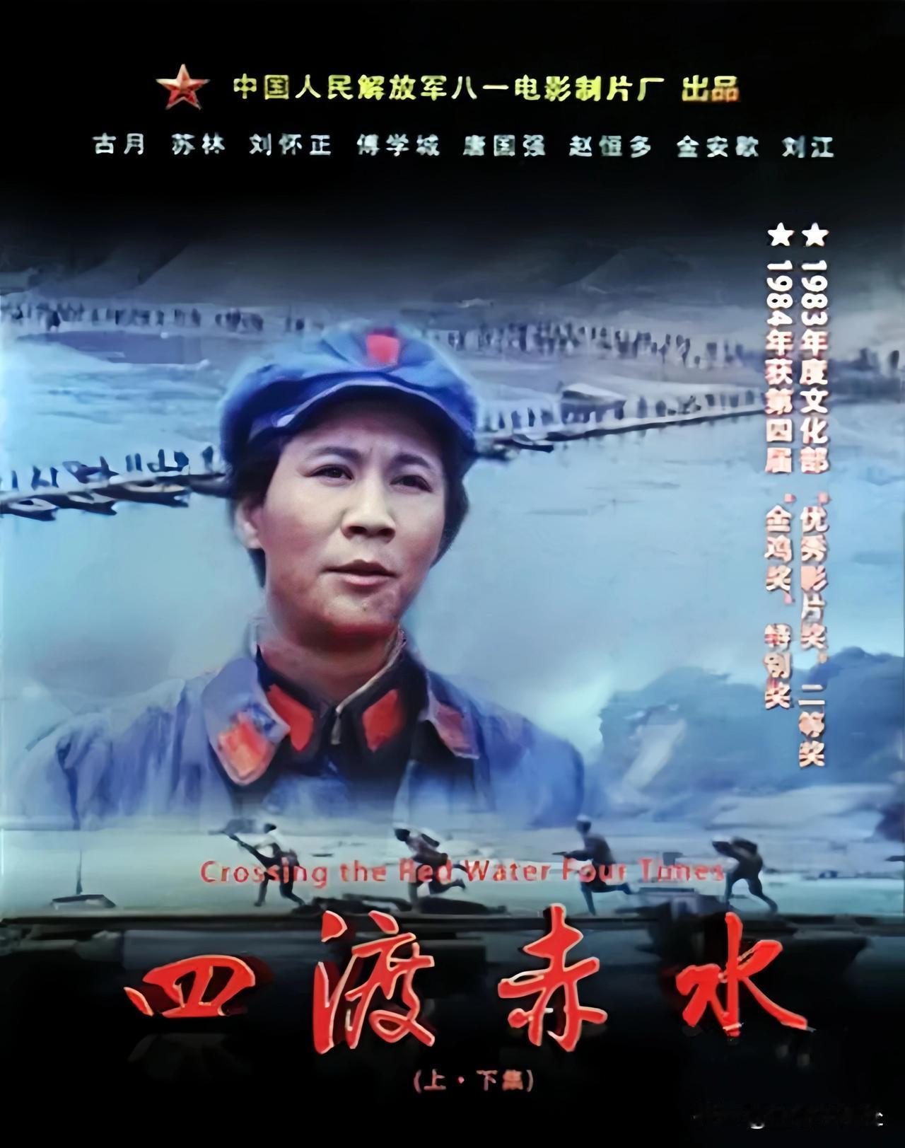 英文名字:
83版，古月主演的《四渡赤水》，英文名字:Crossing the 