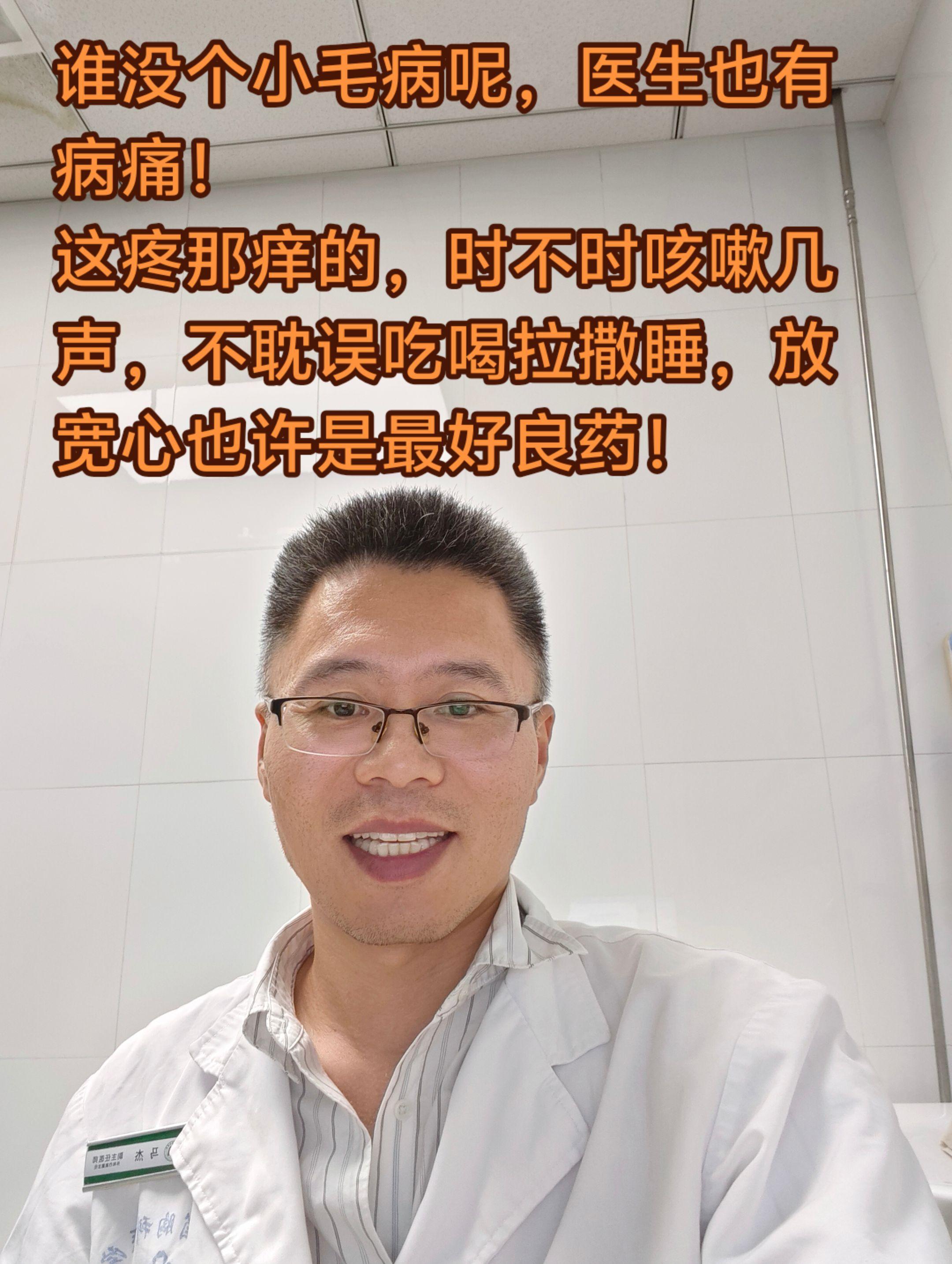 医生也会生病的。谁没个小毛病呢，医生也有病痛！ 这疼那痒的，时不时咳嗽...