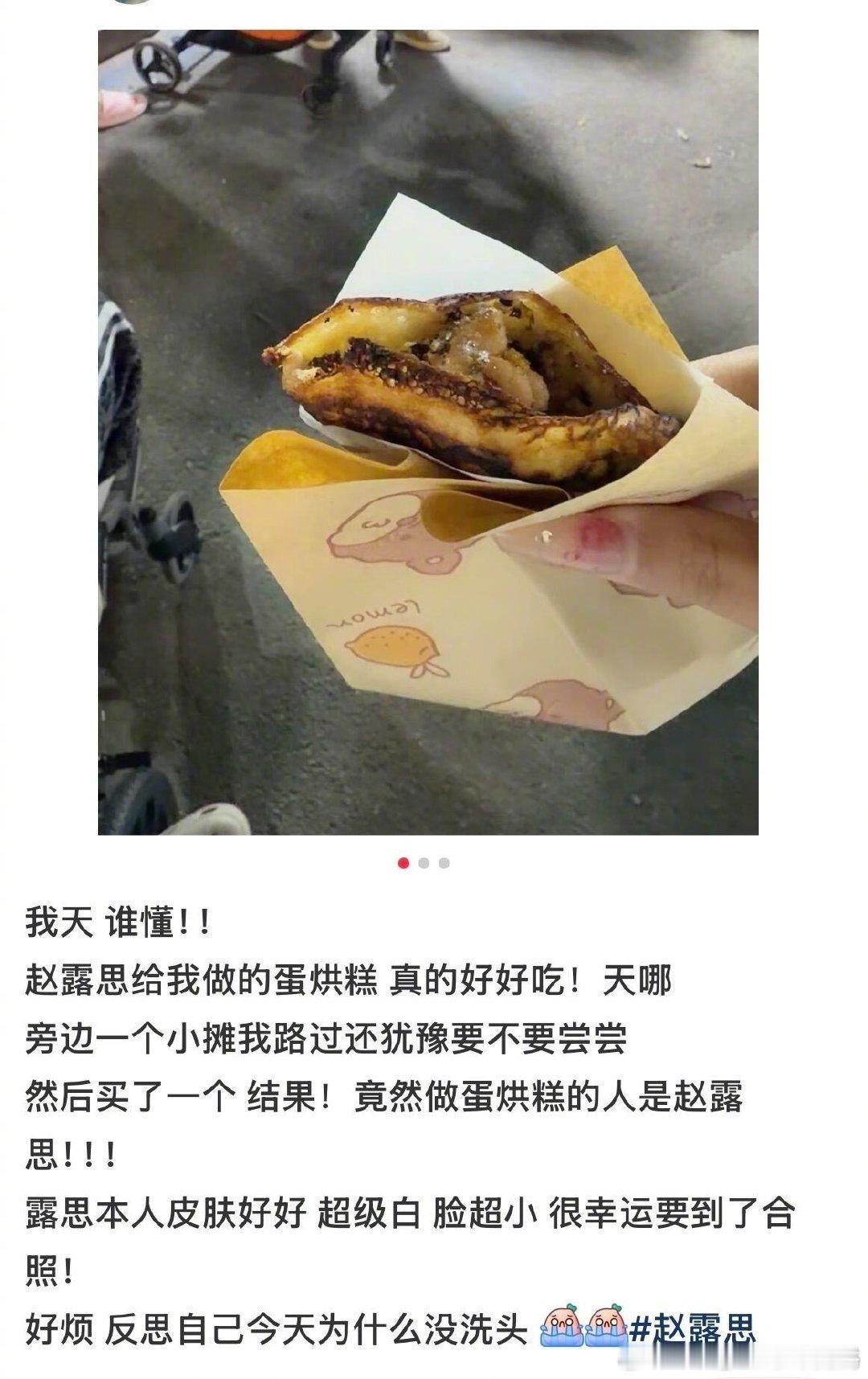 赵露思蛋烘糕主理人  蛋烘糕主理人赵露思来啦！咱就说谁不想吃到露思亲手做的蛋烘糕