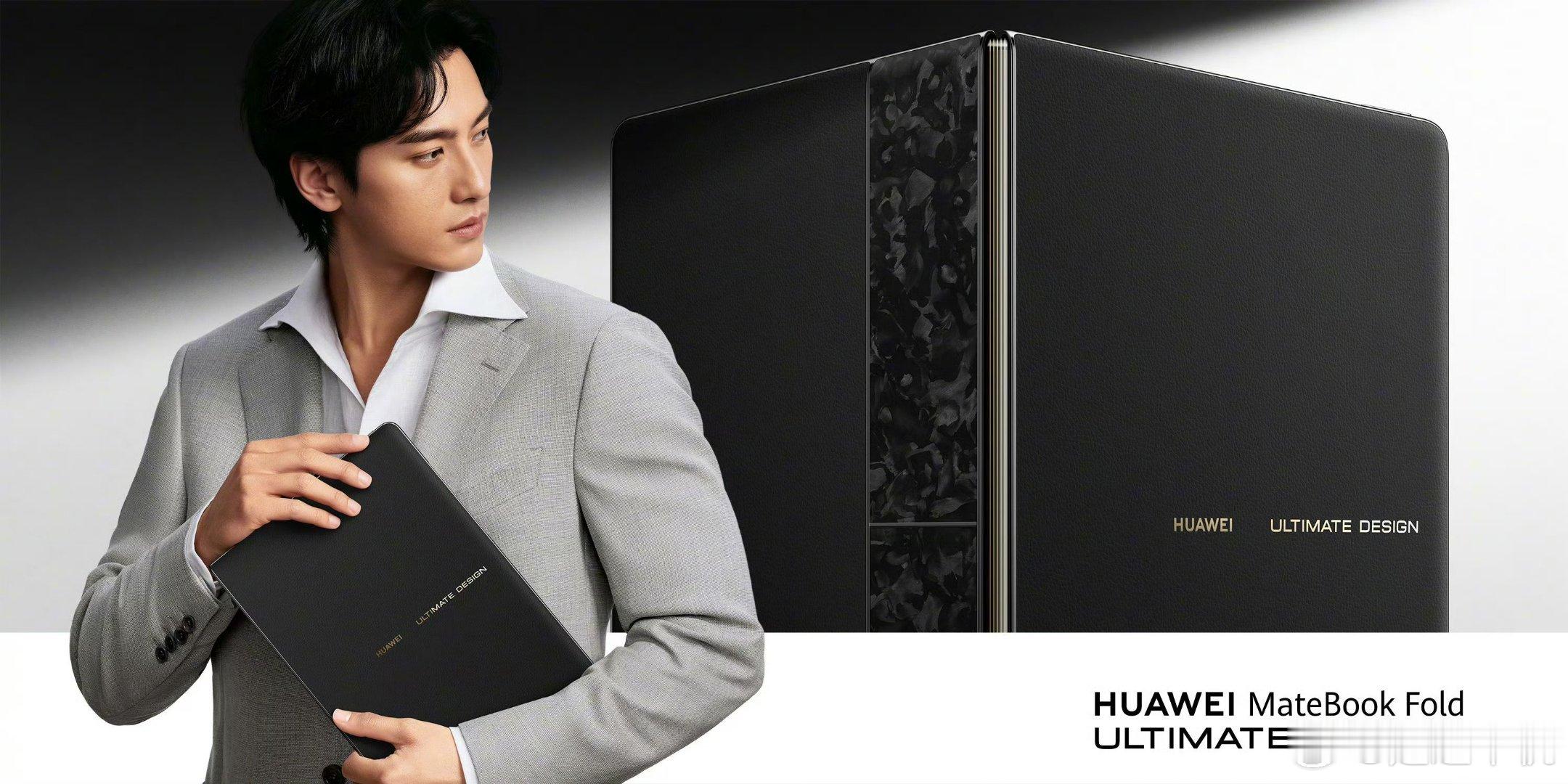 全新华为 MateBook Fold 非凡大师三色亮相   流光金、幻影黑、天际