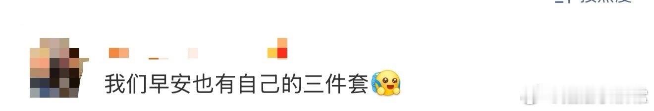 早安也有三件套 早安带给我们的三件套，每一项都是满满的欢笑和能量，笑声就像是清晨