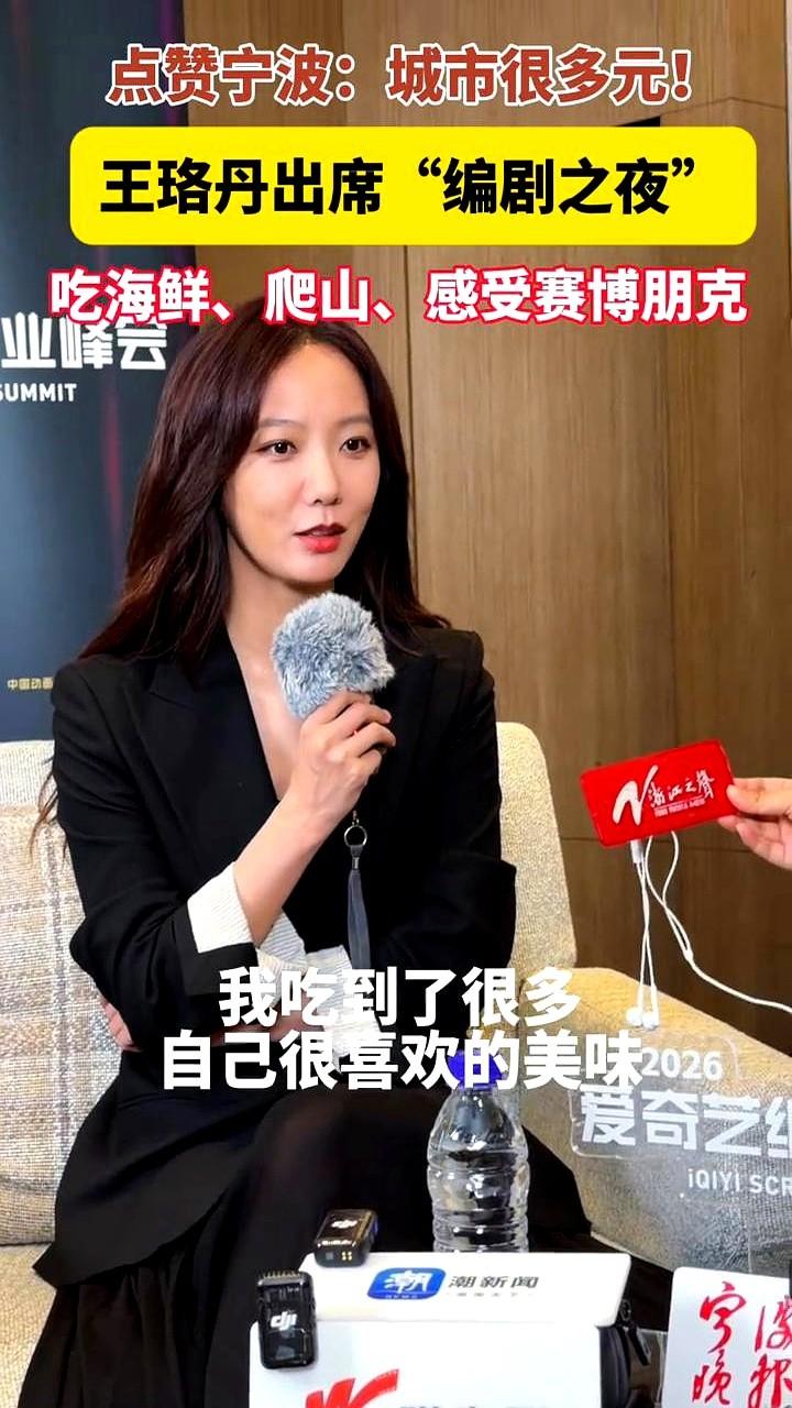 王珞丹一到宁波，话锋就变了，直言这城市有股“魔幻现实主义”的味儿。

她刚在爱奇
